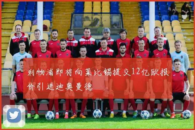 利物浦即将向莱比锡提交12亿欧报价引进迪奥曼德