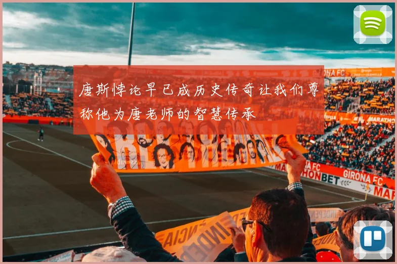 唐斯悖论早已成历史传奇让我们尊称他为唐老师的智慧传承