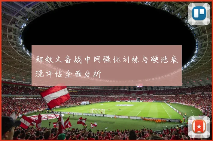 郑钦文备战中网强化训练与硬地表现评估全面分析