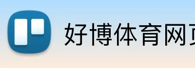 好博体育网页版 logo